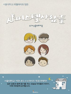 cover image of 샤피스텔 사람들
